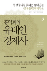 홍익희의 유대인 경제사 5